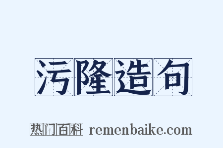 污隆造句是什么意思的图片